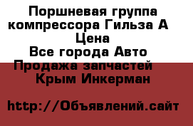  Поршневая группа компрессора Гильза А 4421300108 › Цена ­ 12 000 - Все города Авто » Продажа запчастей   . Крым,Инкерман